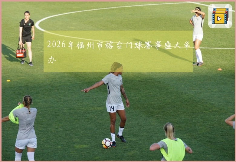 2026年福州市榕台门球赛事盛大举办