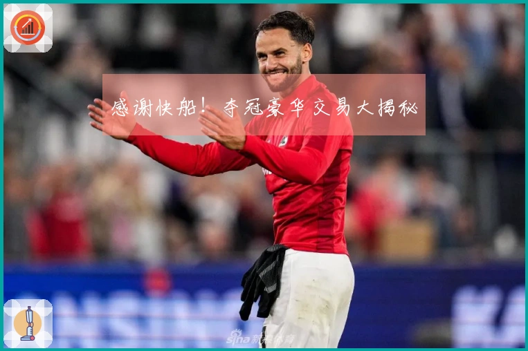 感谢快船！夺冠豪华交易大揭秘