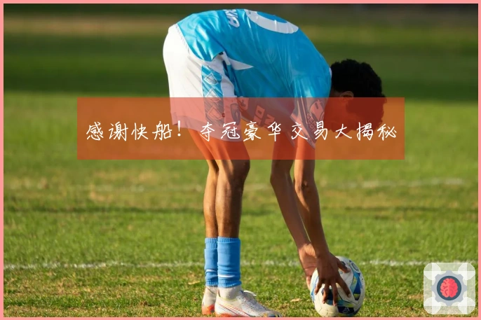 感谢快船！夺冠豪华交易大揭秘