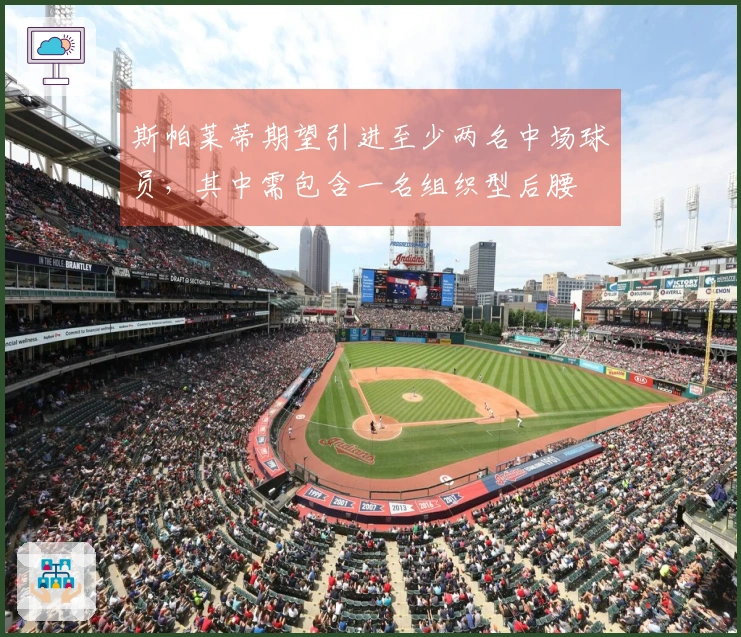 斯帕莱蒂期望引进至少两名中场球员，其中需包含一名组织型后腰