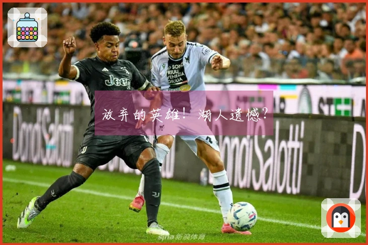 放弃的英雄！湖人遗憾？