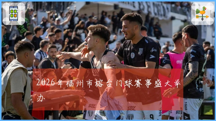2026年福州市榕台门球赛事盛大举办