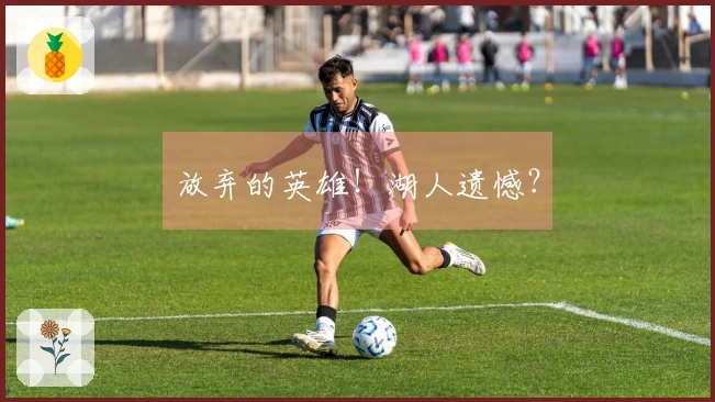 放弃的英雄！湖人遗憾？