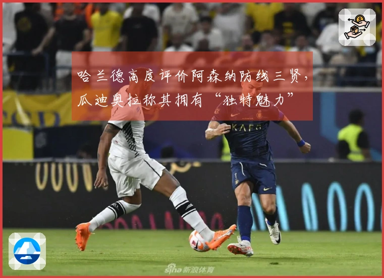 哈兰德高度评价阿森纳防线三贤，瓜迪奥拉称其拥有“独特魅力”