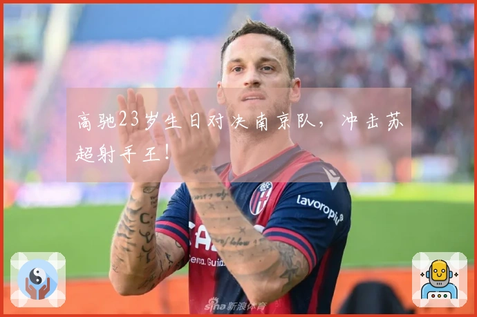 高驰23岁生日对决南京队，冲击苏超射手王！