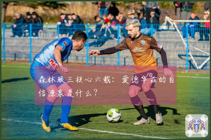 森林狼三核心六载：爱德华兹的自信源泉是什么？