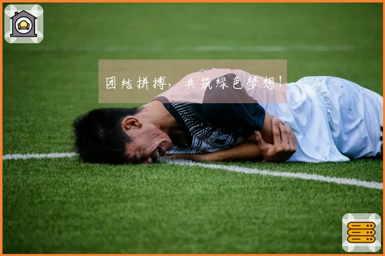 团结拼搏，共筑绿色梦想！